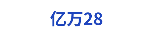 亿万282